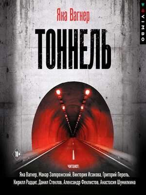 cover image of Тоннель